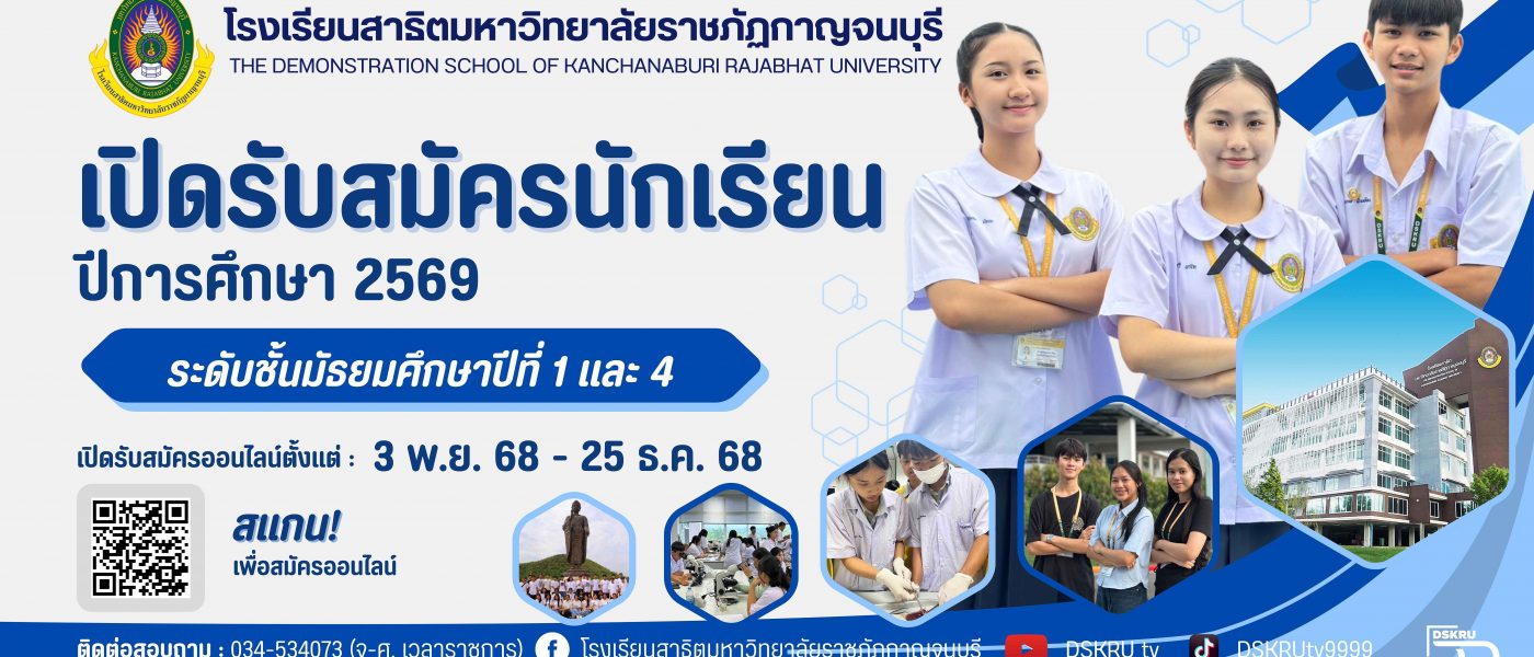 เปิดรับสมัครนักเรียนใหม่ ม.1 และ ม.4 ปีการศึกษา 2569