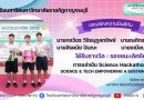 ขอแสดงความยินดี รองชนะเลิศอันดับ 1 Science Hackathon 2025