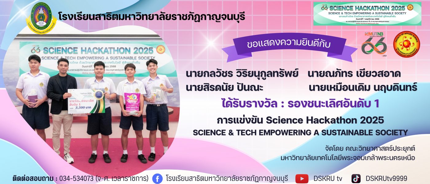 ขอแสดงความยินดี รองชนะเลิศอันดับ 1 Science Hackathon 2025