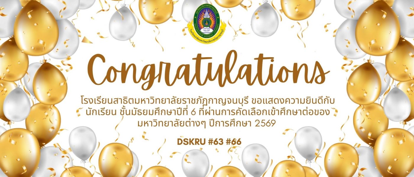 แสดงความยินดีกับนักเรียน ชั้นมัธยมศึกษาปีที่ 6