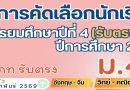ผลการคัดเลือกนักเรียนเข้าเรียนชั้นมัธยมศึกษาปีที่ 4 ประเภทรับตรง