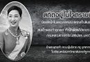 สถิตอยู่ในใจตราบนิรันดร์